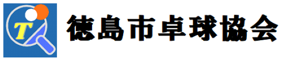 徳島市卓球協会